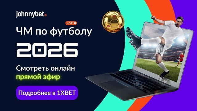 ЧМ по футболу 2026 смотреть онлайн бесплатно
