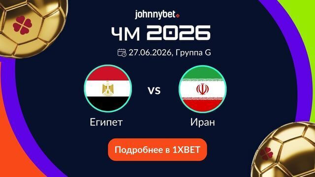 прогноз на матч Египет - Иран