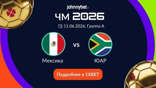 Мексика ЮАР прогнозы