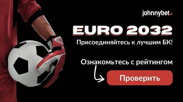 Евро-2032 прогнозы