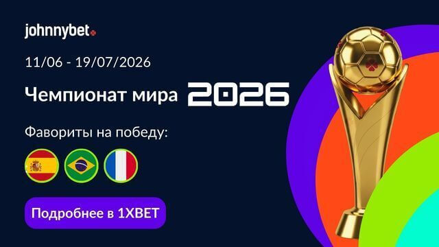 чемпионат мира по футболу 2026 победитель прогноз