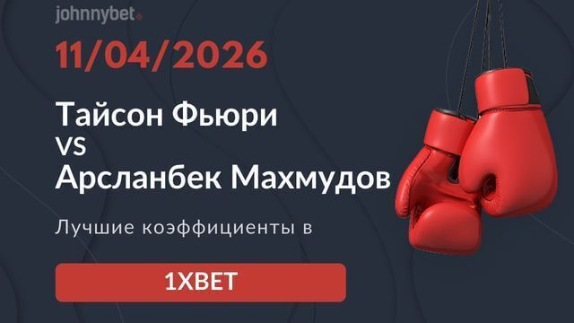 Фьюри Махмудов коэффициенты