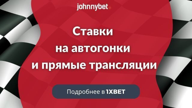 прогнозы и ставки на Формулу-1 бесплатно