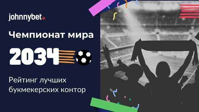 Чемпионат мира 2034 прогнозы