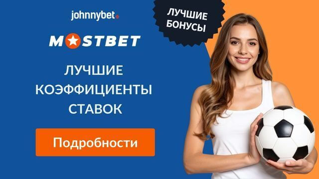 Промокод Мостбет 2026