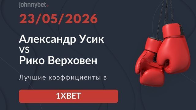 Усик Верхувен Коэффициенты