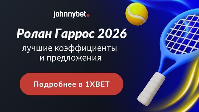 Кто выиграет Ролан Гаррос 2026