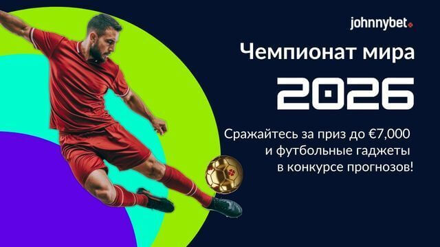 Конкурс ставок на Чемпионат мира по футболу