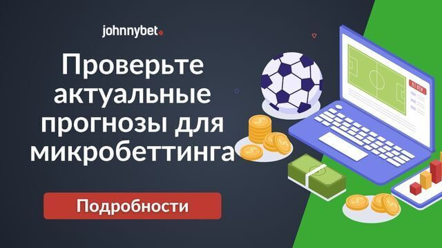 как работают микроставки