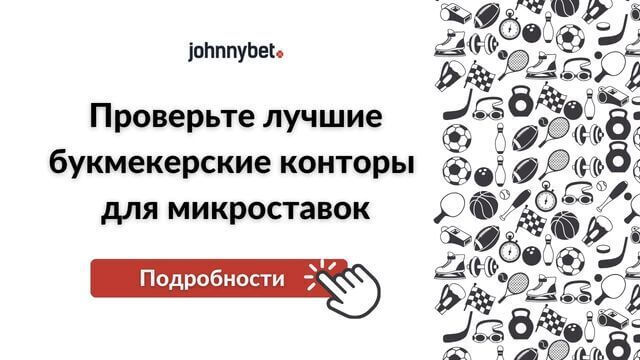 что такое микробеттинг