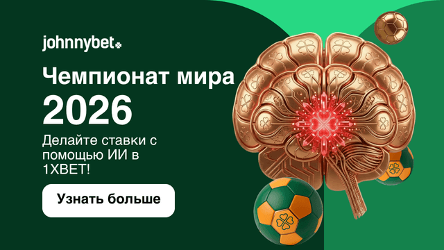 Прогнозы на ЧМ 2026 от искусственного интеллекта