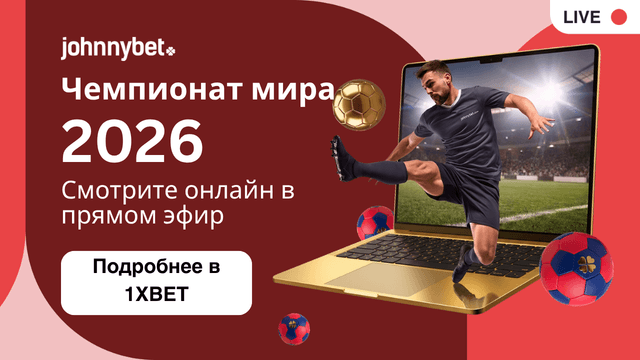 ЧМ по футболу 2026 смотреть онлайн бесплатно