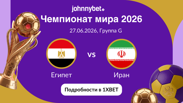 прогноз на матч Египет - Иран