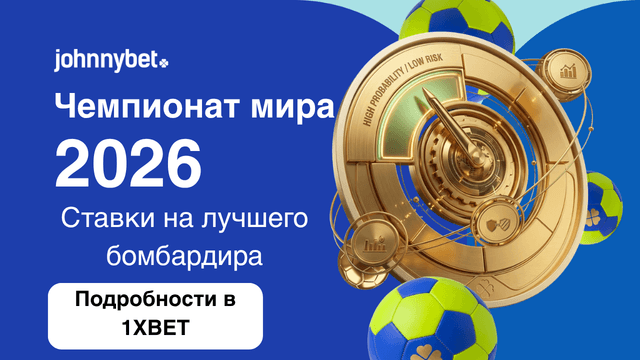 Кто самый лучший бомбардир ЧМ-2026