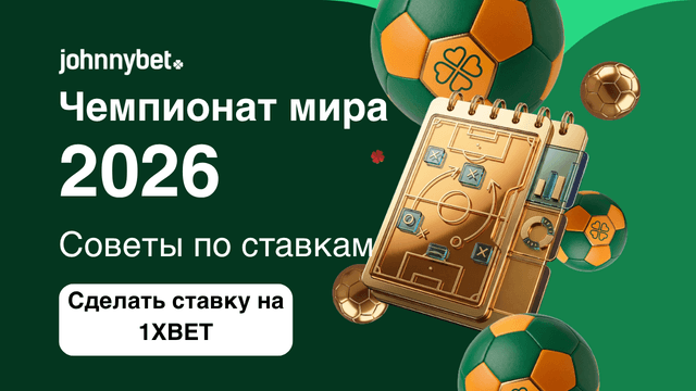 чемпионат мира по футболу ставки