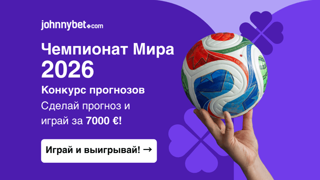 Конкурс ставок на Чемпионат мира по футболу