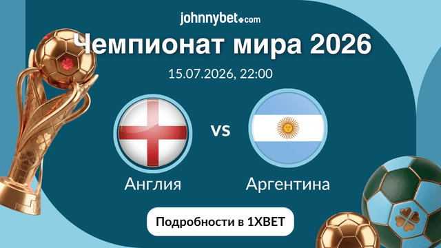 ставки Англия - Аргентина коэффициенты