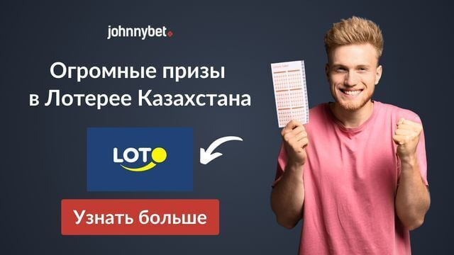 промокод Лотерея АО Сатти Жулдыз