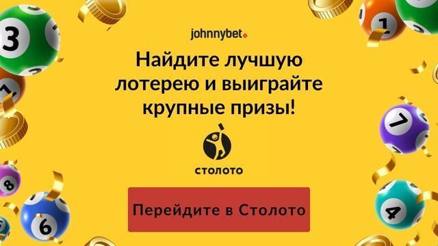 Столото промокод 2026